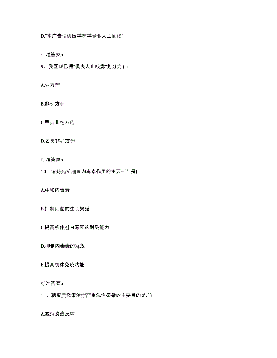 2022-2023年度浙江省金华市金东区执业药师继续教育考试考前冲刺试卷A卷含答案_第4页