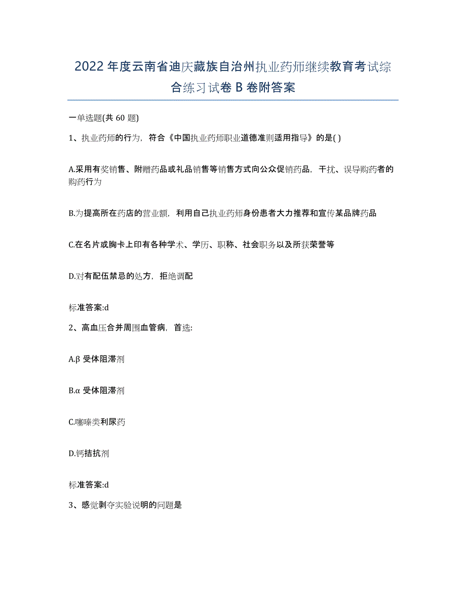 2022年度云南省迪庆藏族自治州执业药师继续教育考试综合练习试卷B卷附答案_第1页