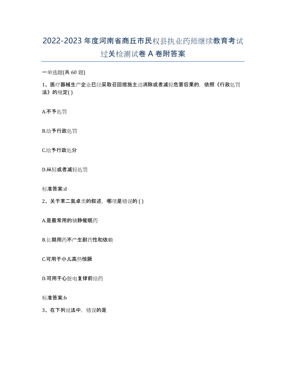 2022-2023年度河南省商丘市民权县执业药师继续教育考试过关检测试卷A卷附答案_第1页