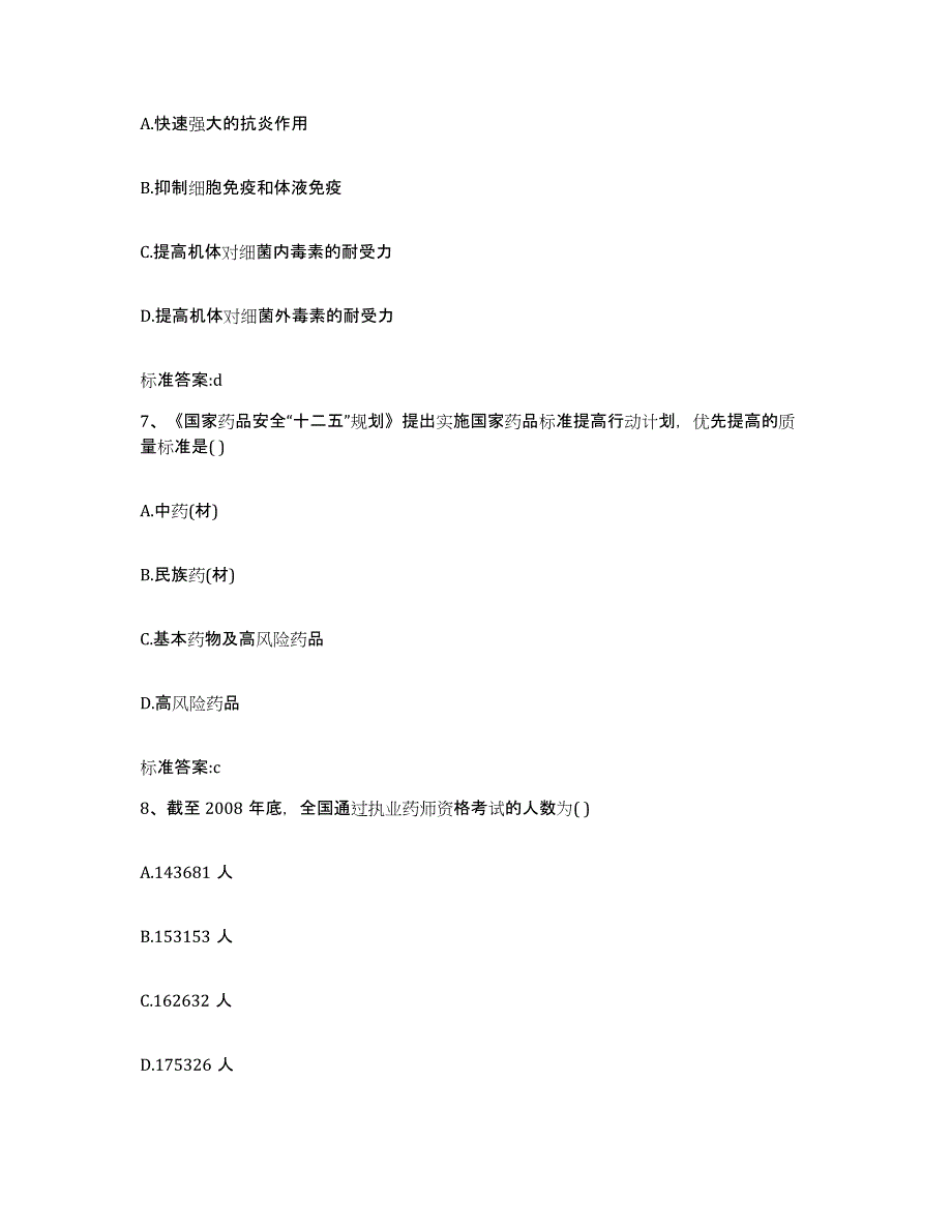 2022-2023年度湖南省邵阳市新邵县执业药师继续教育考试典型题汇编及答案_第3页