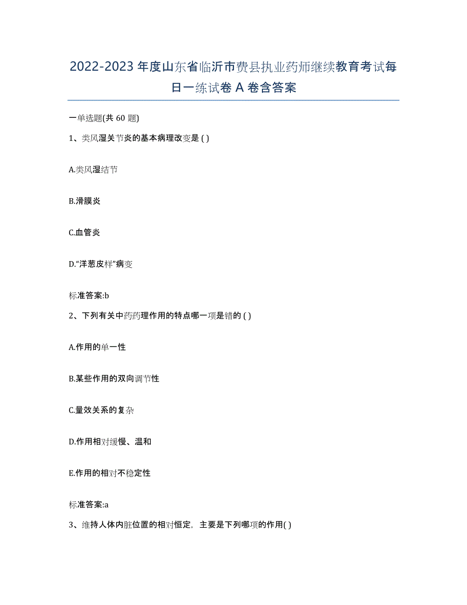 2022-2023年度山东省临沂市费县执业药师继续教育考试每日一练试卷A卷含答案_第1页