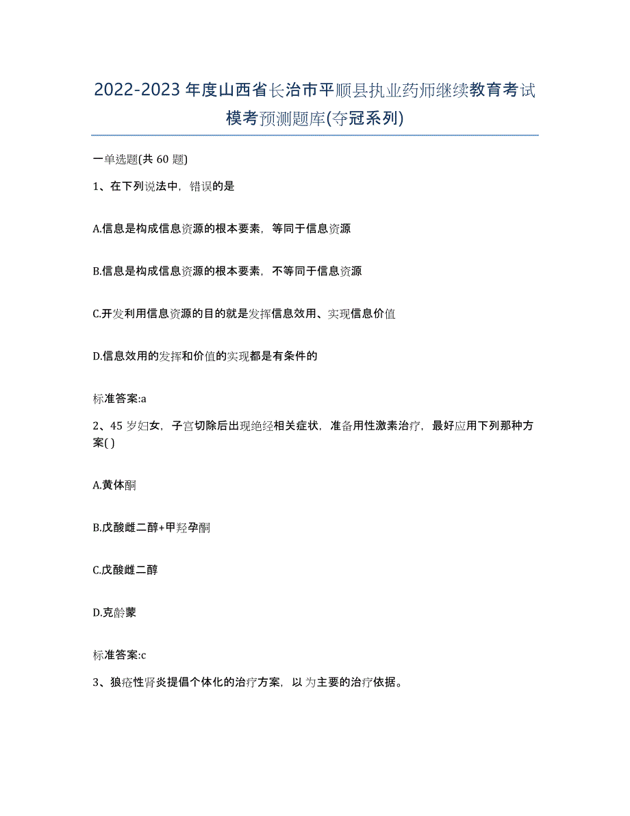 2022-2023年度山西省长治市平顺县执业药师继续教育考试模考预测题库(夺冠系列)_第1页