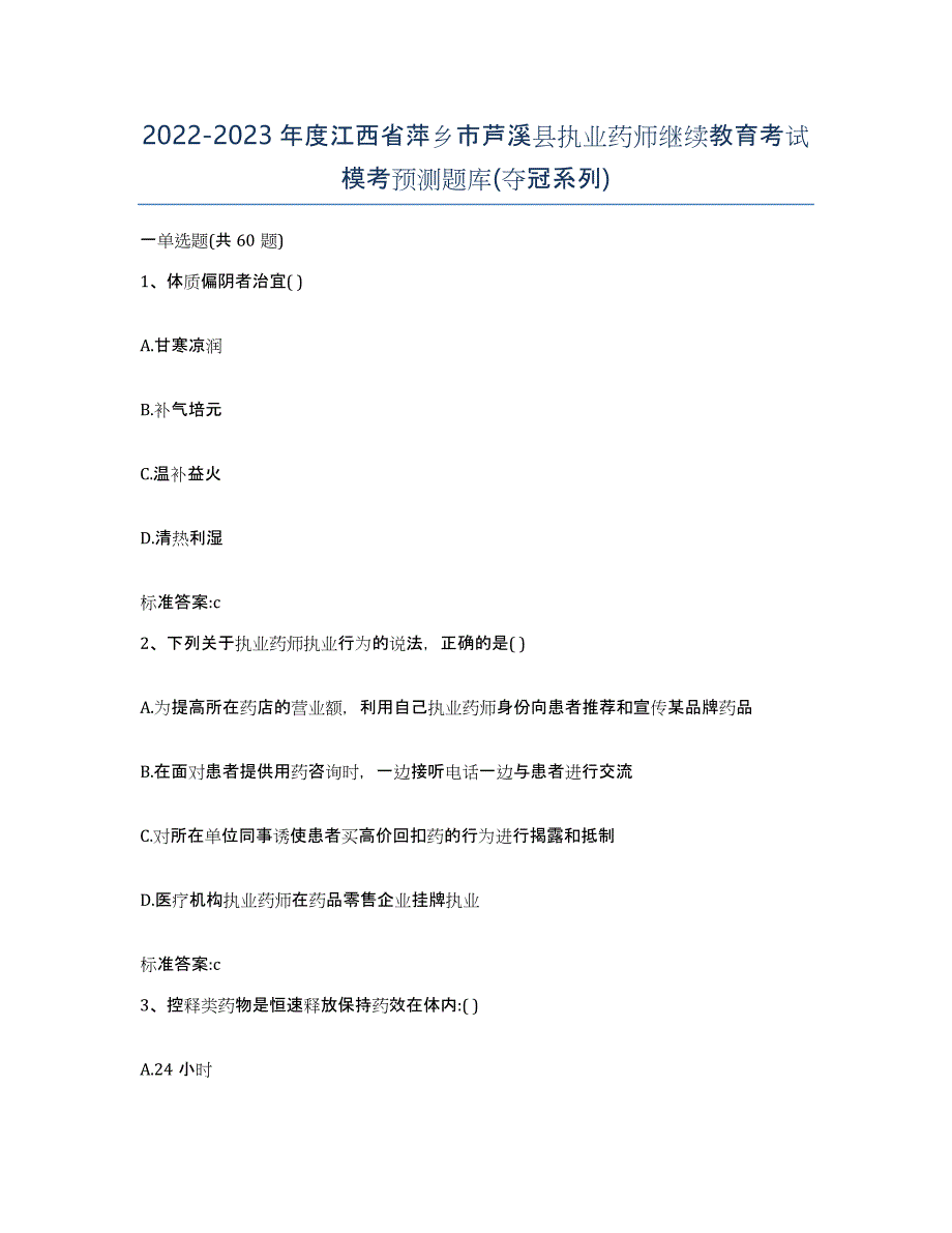 2022-2023年度江西省萍乡市芦溪县执业药师继续教育考试模考预测题库(夺冠系列)_第1页