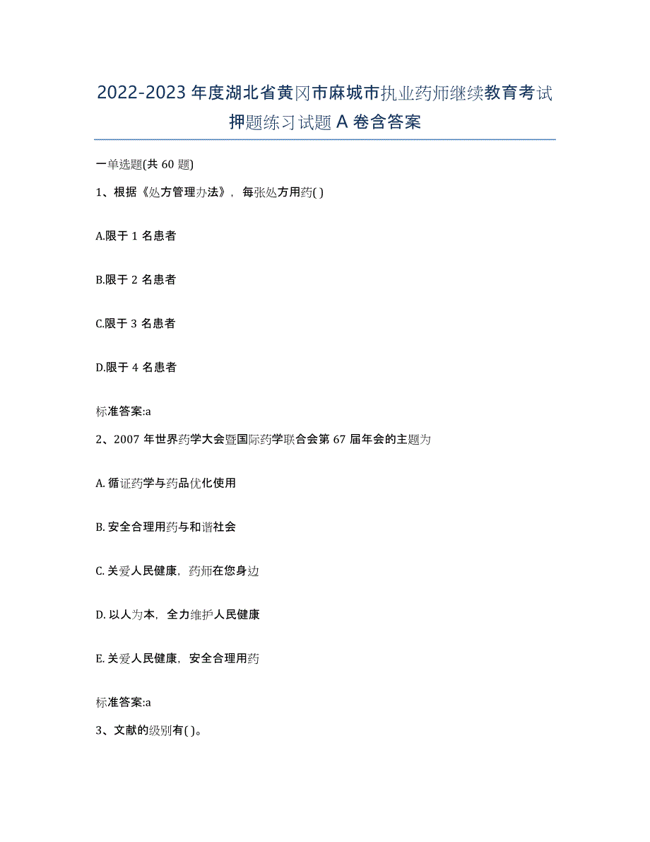 2022-2023年度湖北省黄冈市麻城市执业药师继续教育考试押题练习试题A卷含答案_第1页