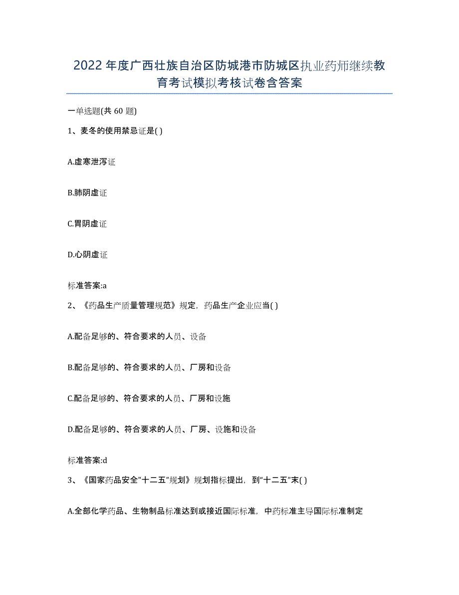 2022年度广西壮族自治区防城港市防城区执业药师继续教育考试模拟考核试卷含答案_第1页