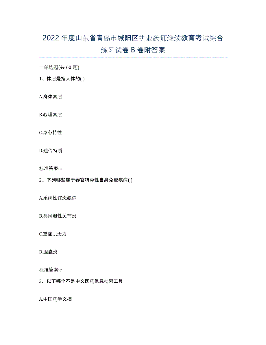 2022年度山东省青岛市城阳区执业药师继续教育考试综合练习试卷B卷附答案_第1页