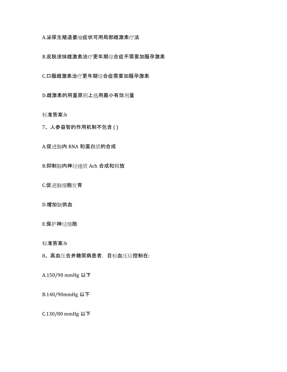 2022年度山东省青岛市城阳区执业药师继续教育考试综合练习试卷B卷附答案_第3页