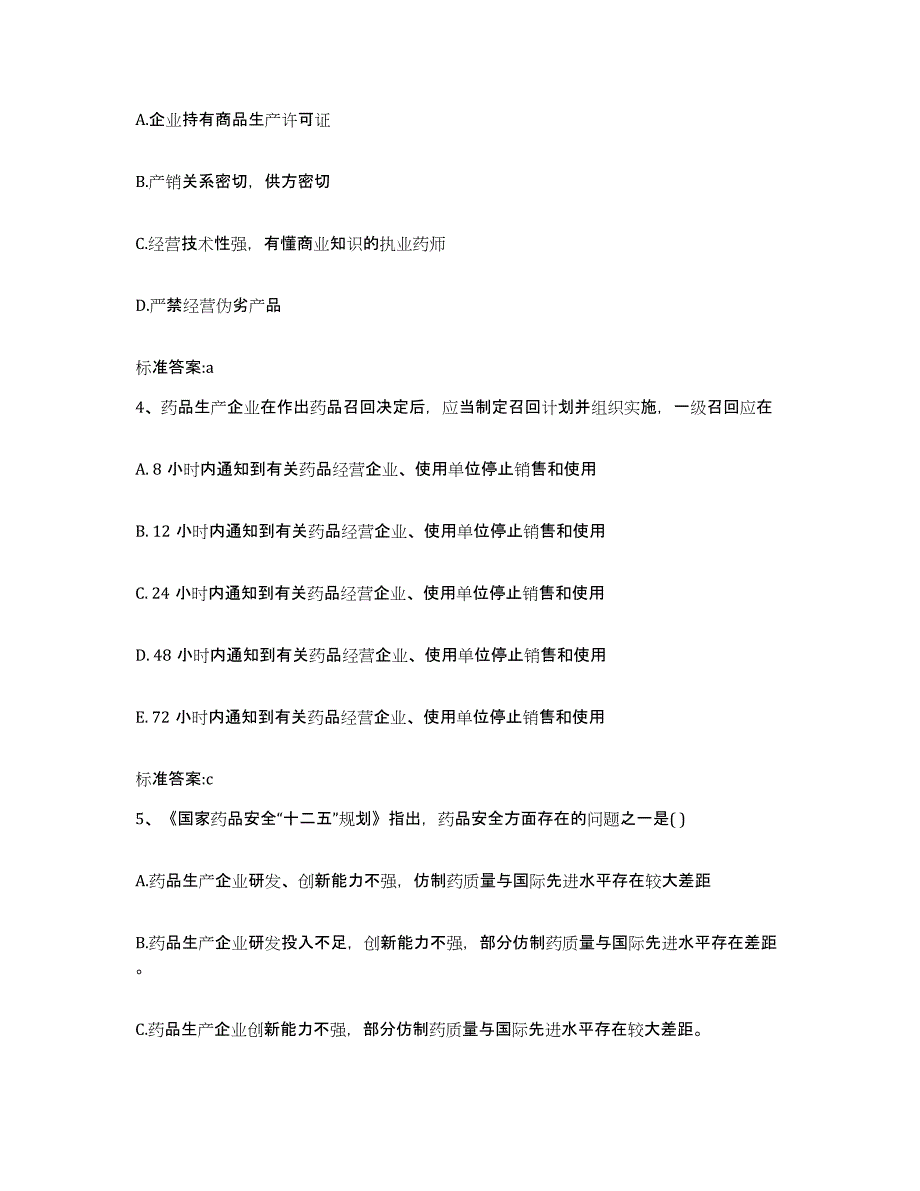 2022-2023年度山东省临沂市沂南县执业药师继续教育考试自我检测试卷B卷附答案_第2页