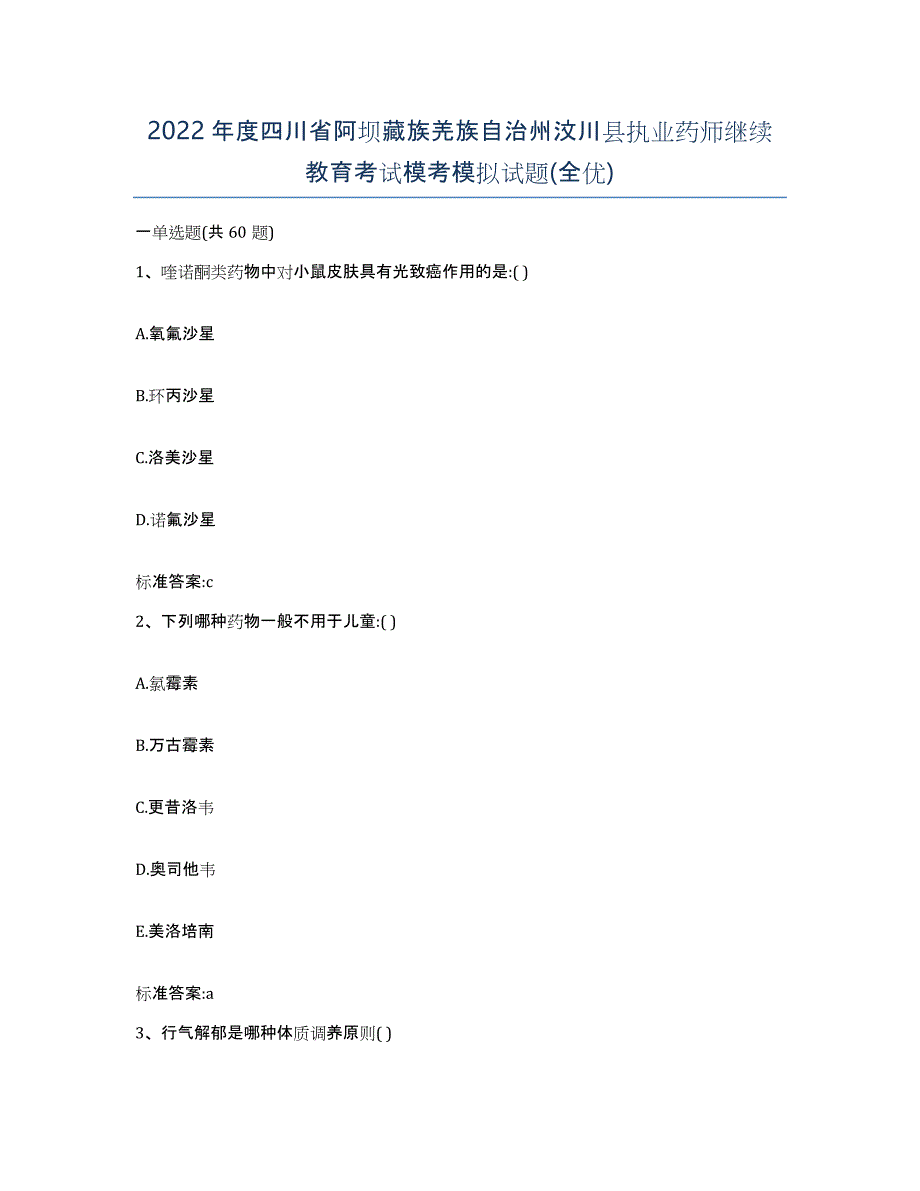 2022年度四川省阿坝藏族羌族自治州汶川县执业药师继续教育考试模考模拟试题(全优)_第1页