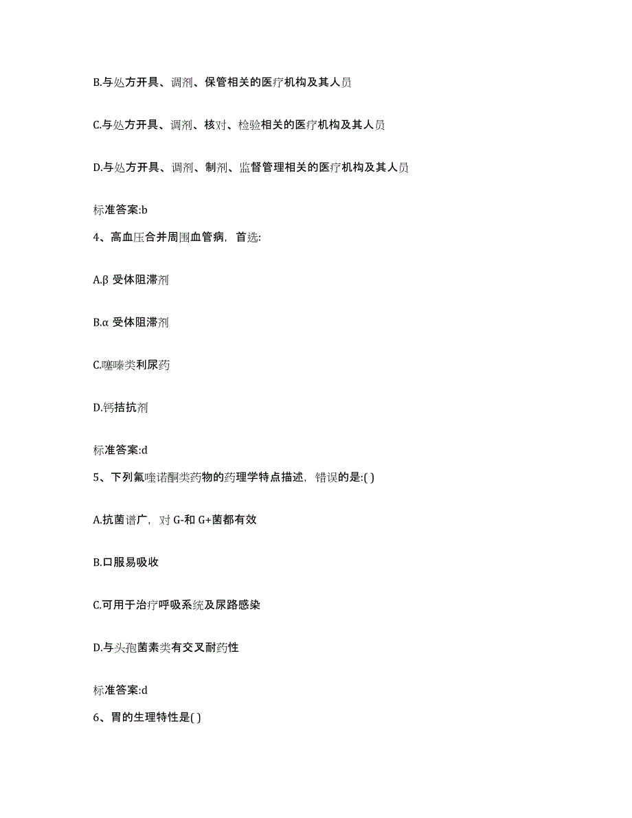 2022-2023年度广东省汕尾市城区执业药师继续教育考试典型题汇编及答案_第2页