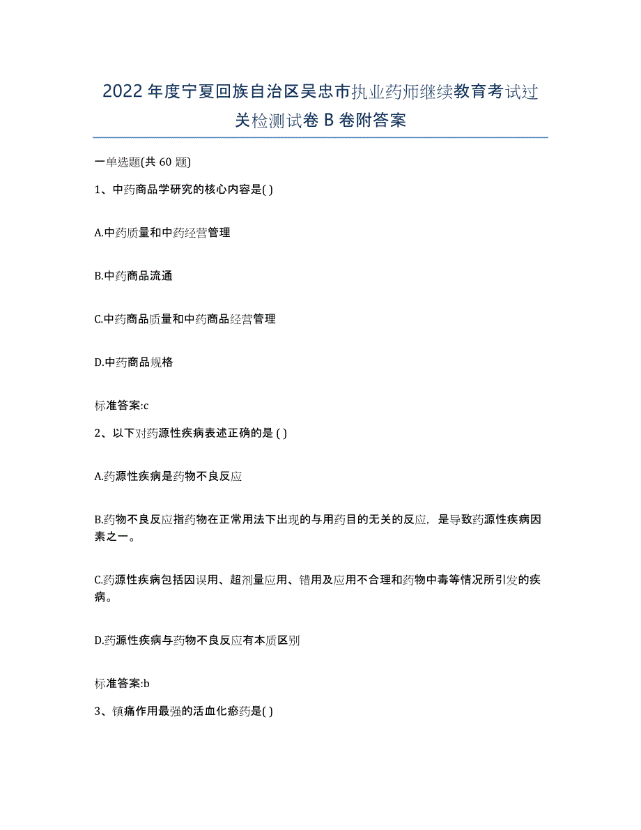 2022年度宁夏回族自治区吴忠市执业药师继续教育考试过关检测试卷B卷附答案_第1页