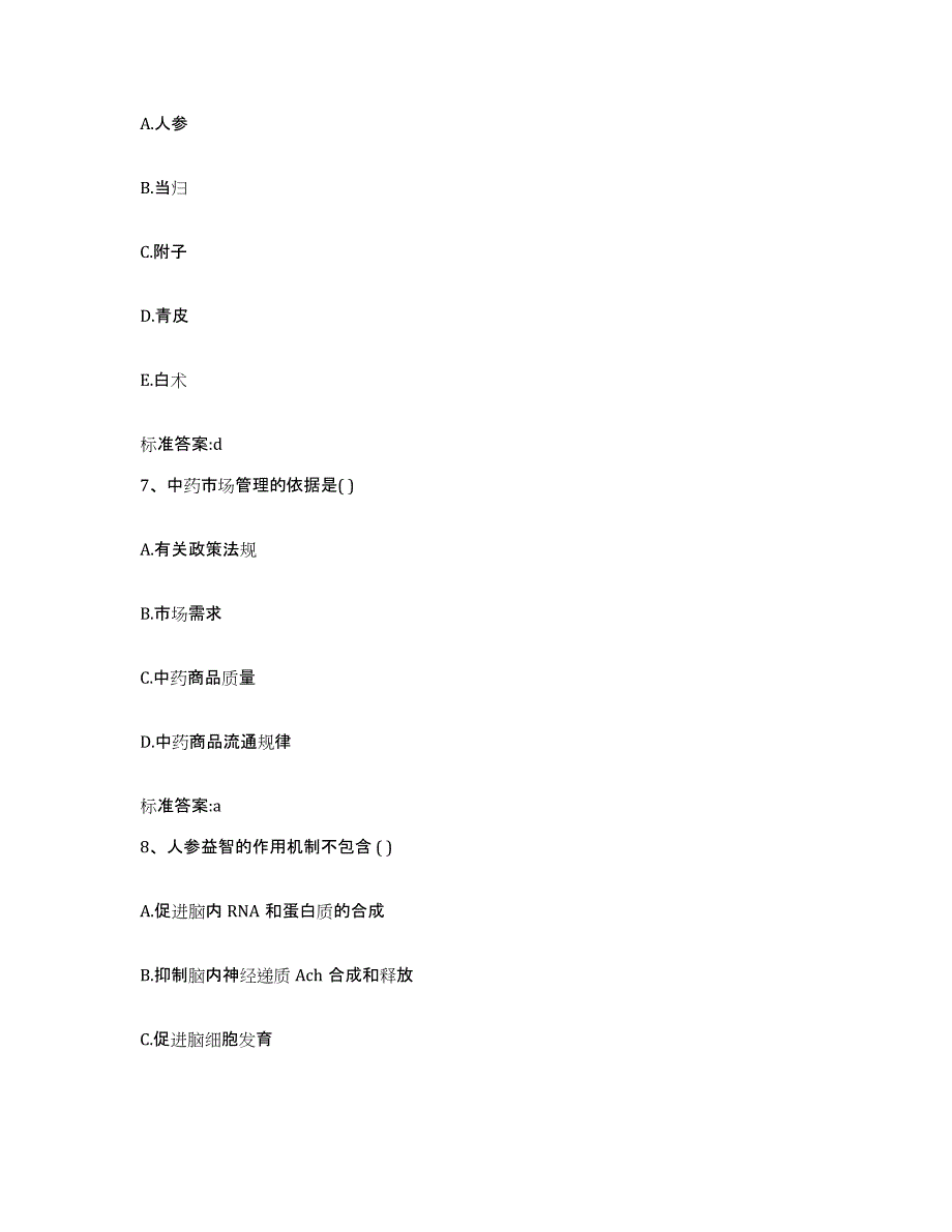 2022年度吉林省延边朝鲜族自治州汪清县执业药师继续教育考试高分通关题型题库附解析答案_第3页