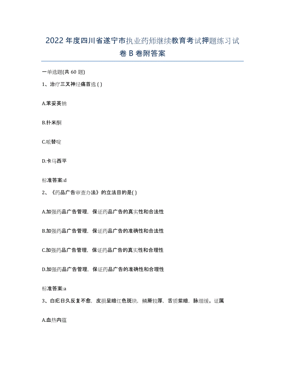 2022年度四川省遂宁市执业药师继续教育考试押题练习试卷B卷附答案_第1页