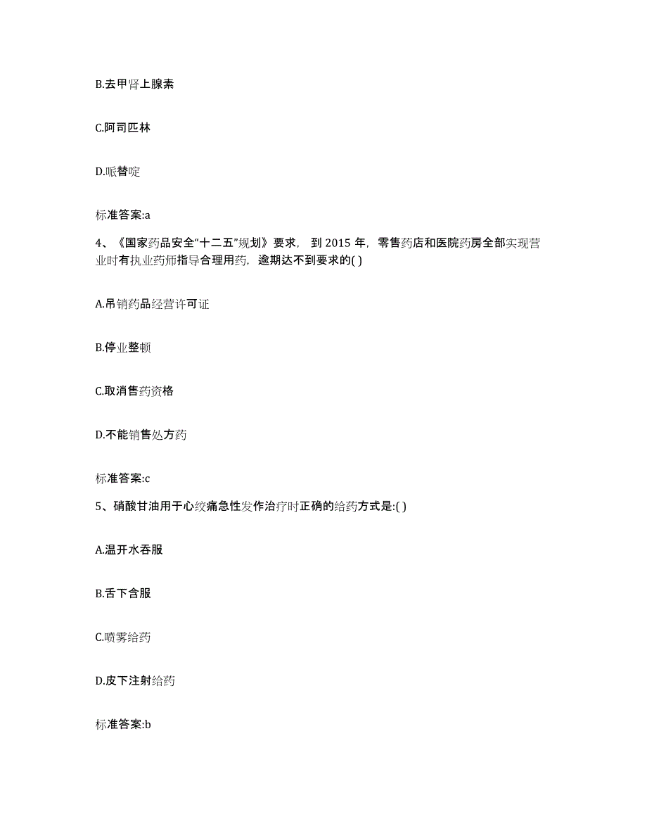 2022年度山西省太原市执业药师继续教育考试通关试题库(有答案)_第2页