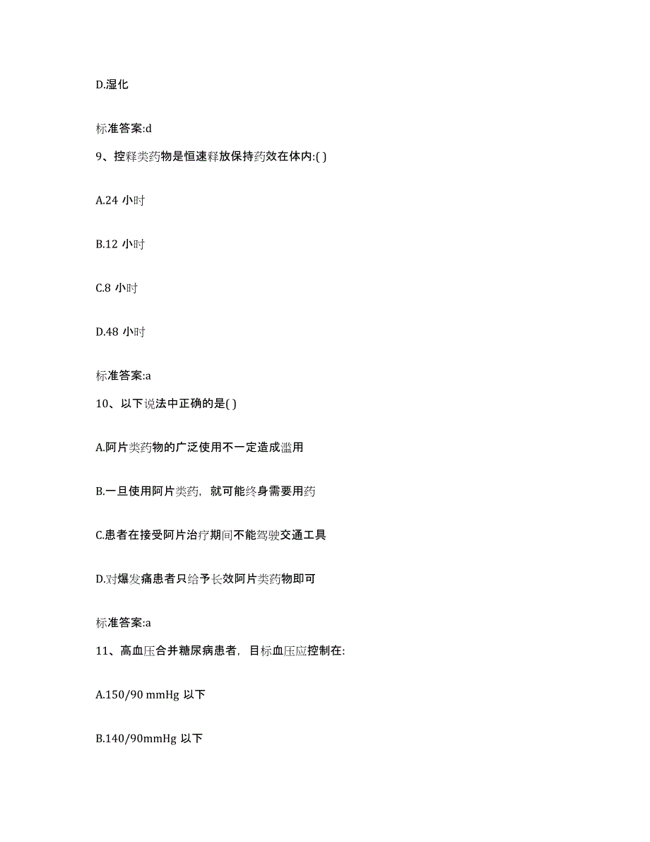 2022年度山西省太原市执业药师继续教育考试通关试题库(有答案)_第4页