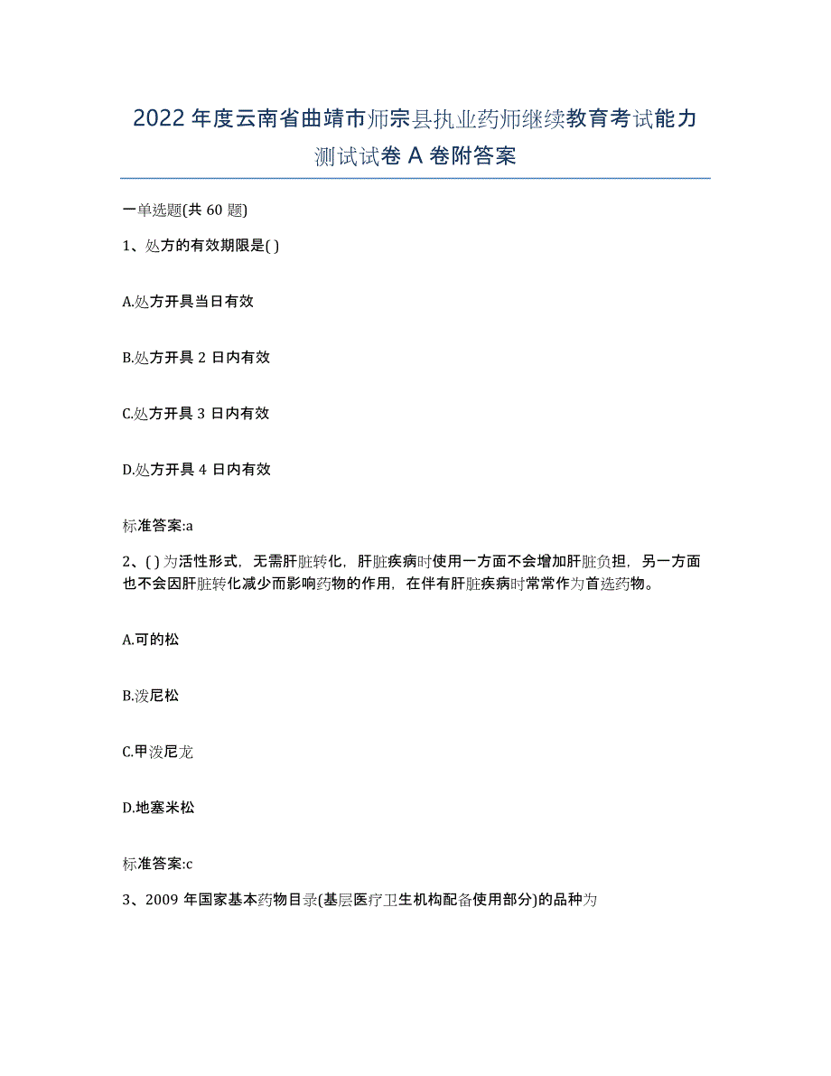 2022年度云南省曲靖市师宗县执业药师继续教育考试能力测试试卷A卷附答案_第1页