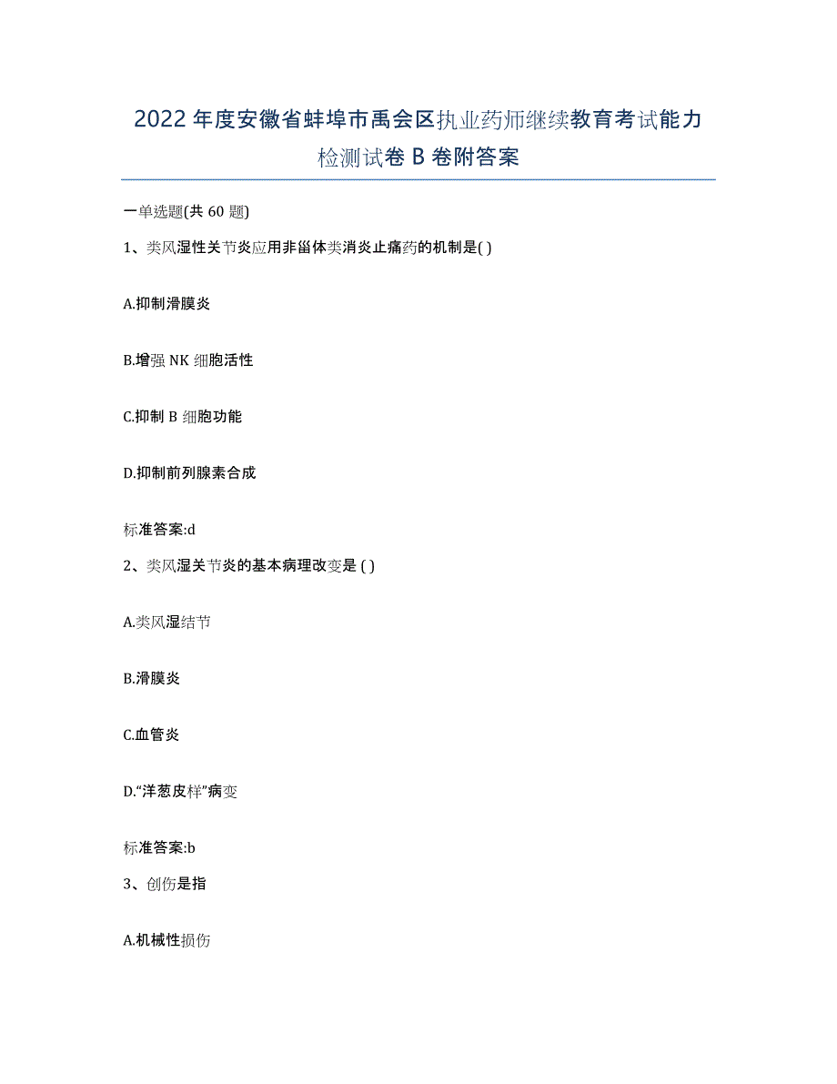 2022年度安徽省蚌埠市禹会区执业药师继续教育考试能力检测试卷B卷附答案_第1页