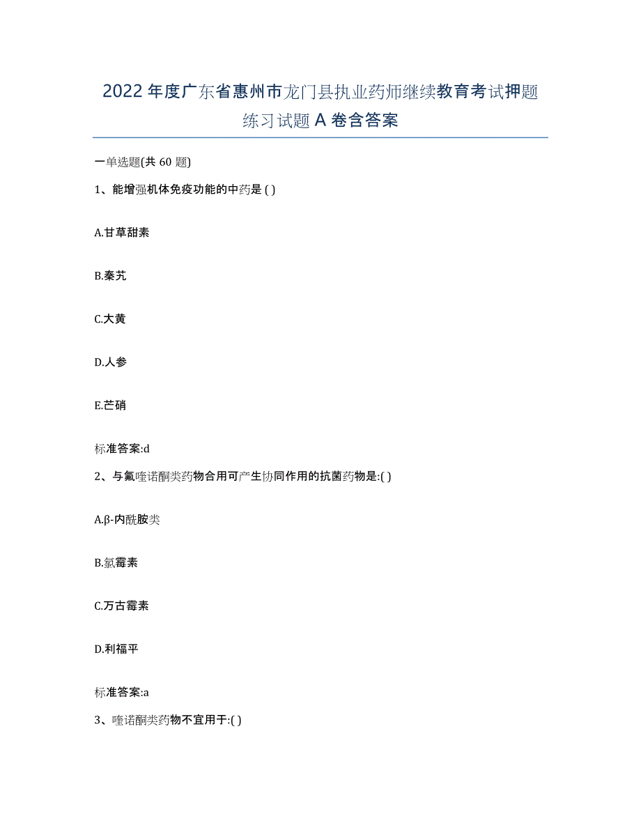 2022年度广东省惠州市龙门县执业药师继续教育考试押题练习试题A卷含答案_第1页