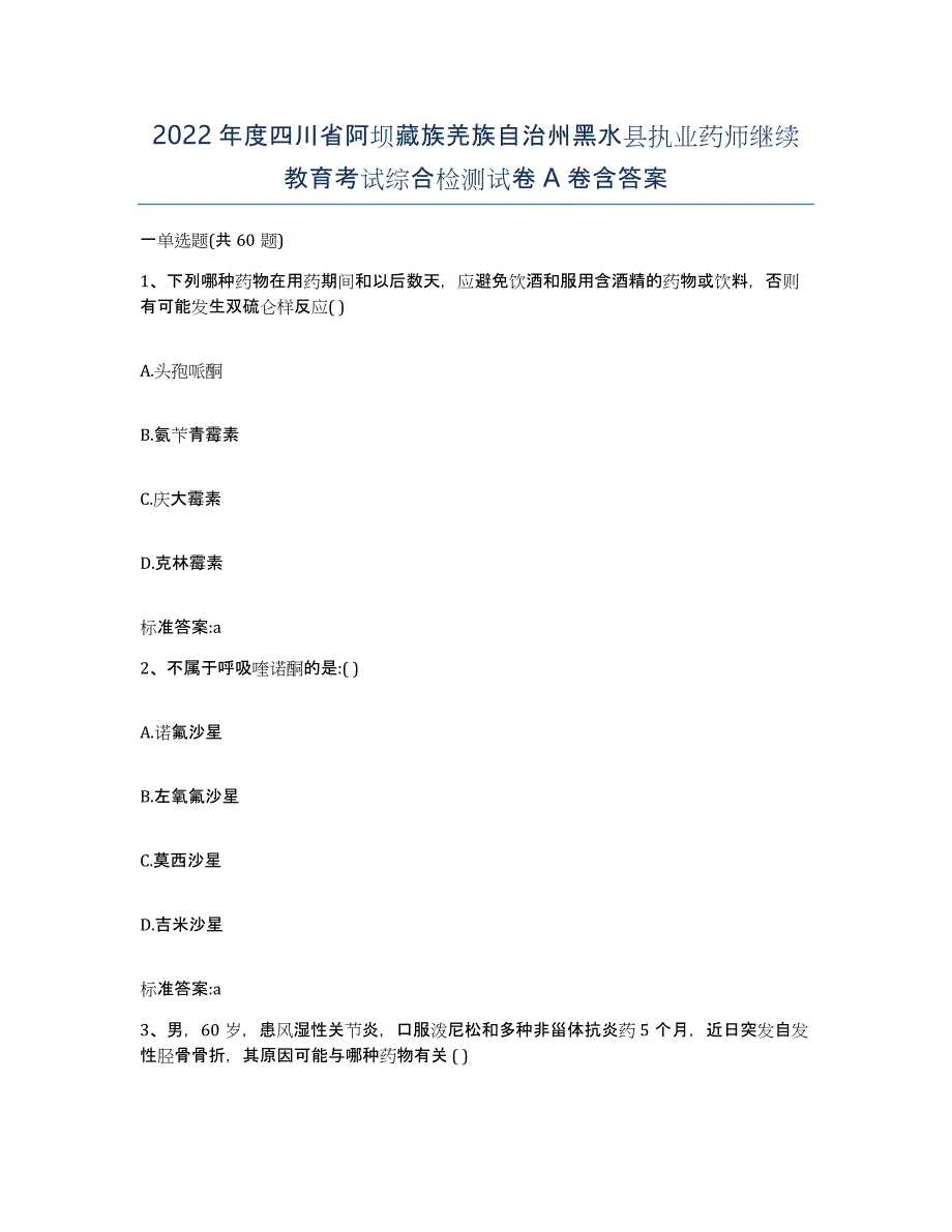 2022年度四川省阿坝藏族羌族自治州黑水县执业药师继续教育考试综合检测试卷A卷含答案_第1页