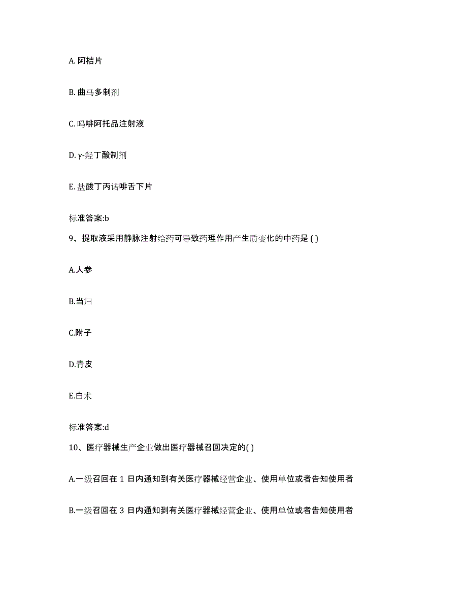 2022年度内蒙古自治区执业药师继续教育考试过关检测试卷A卷附答案_第4页