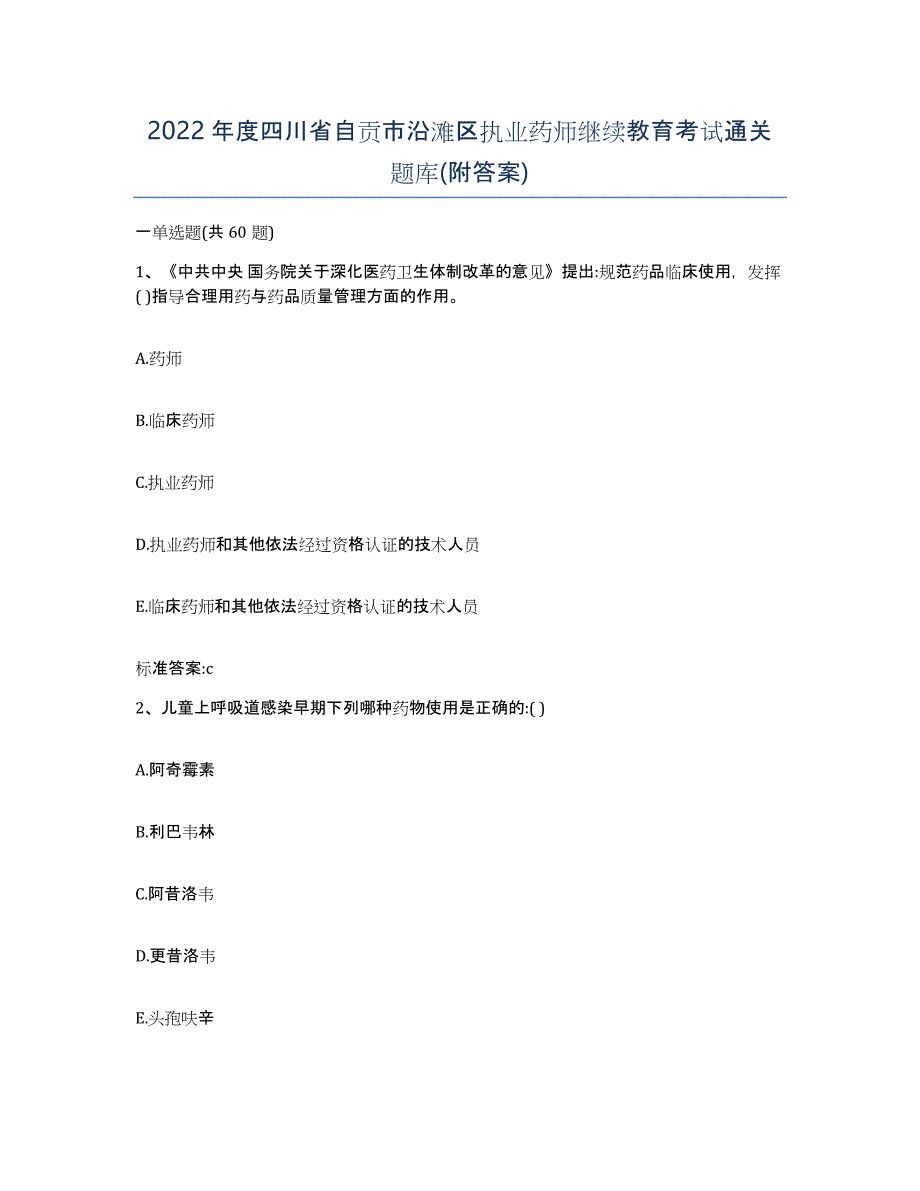 2022年度四川省自贡市沿滩区执业药师继续教育考试通关题库(附答案)_第1页