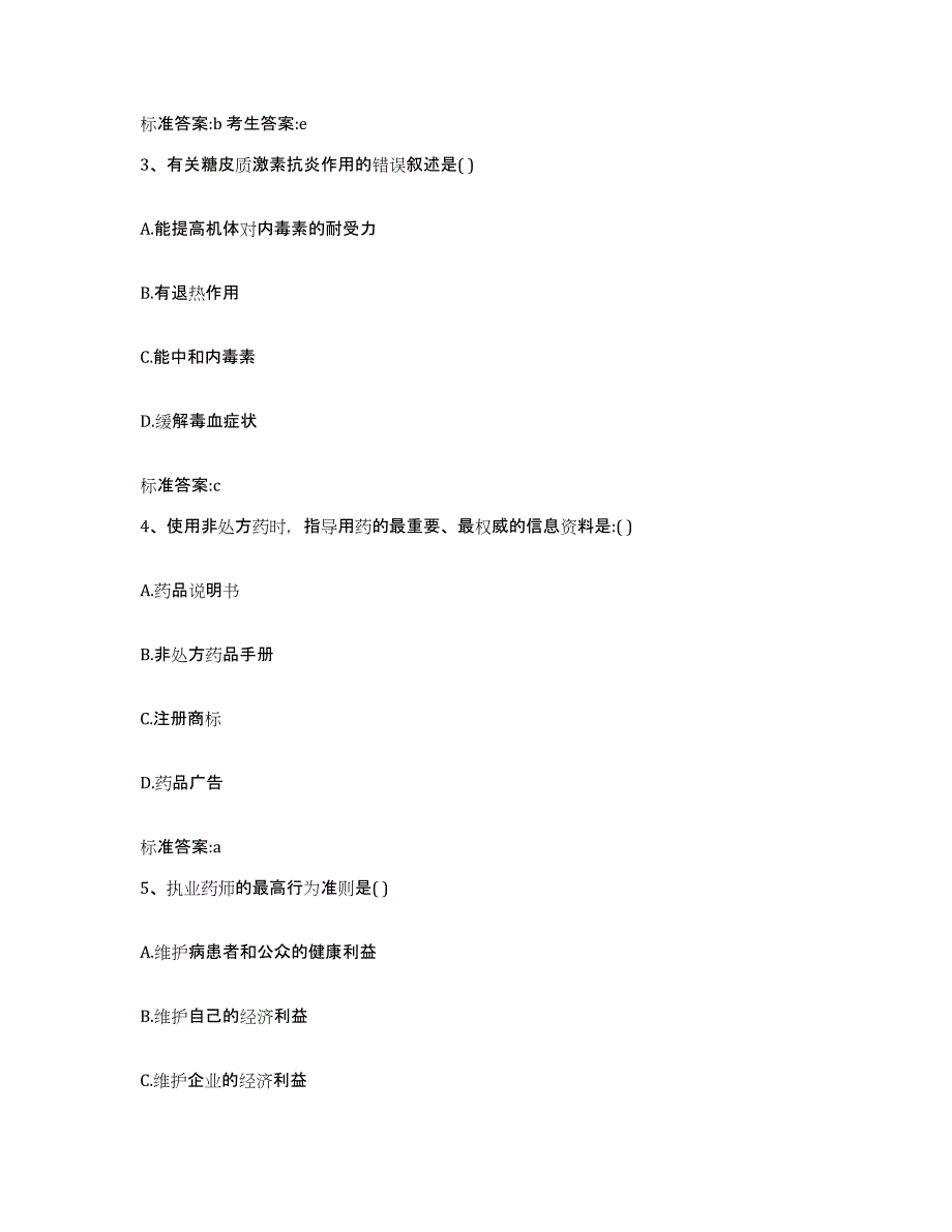 2022年度四川省自贡市沿滩区执业药师继续教育考试通关题库(附答案)_第2页