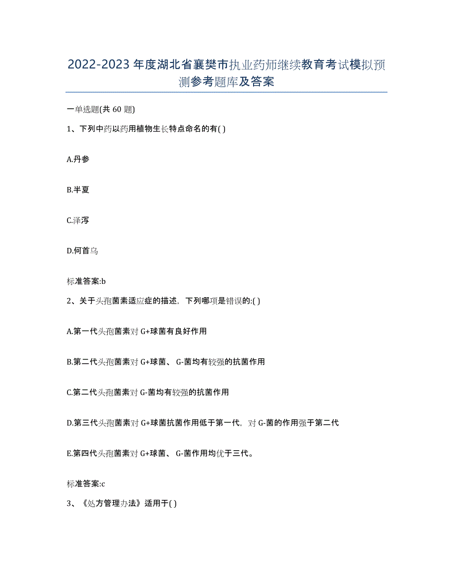 2022-2023年度湖北省襄樊市执业药师继续教育考试模拟预测参考题库及答案_第1页