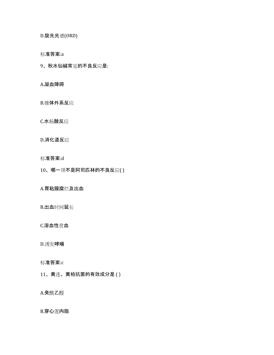 2022-2023年度湖北省襄樊市执业药师继续教育考试模拟预测参考题库及答案_第4页