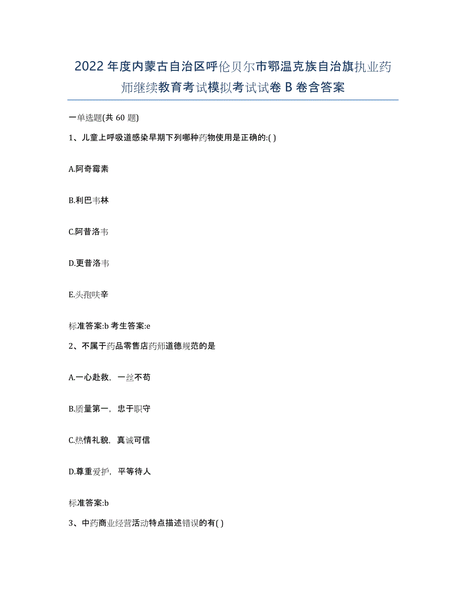 2022年度内蒙古自治区呼伦贝尔市鄂温克族自治旗执业药师继续教育考试模拟考试试卷B卷含答案_第1页