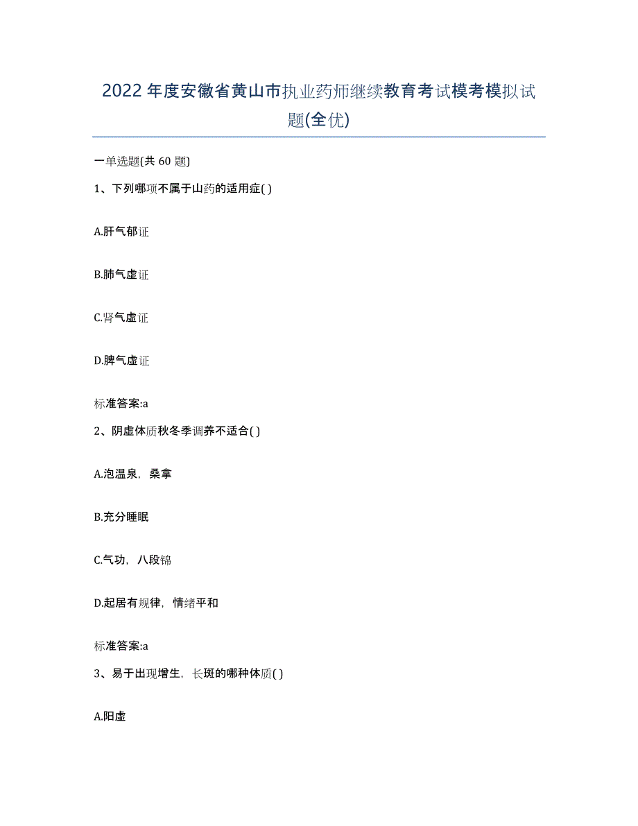 2022年度安徽省黄山市执业药师继续教育考试模考模拟试题(全优)_第1页