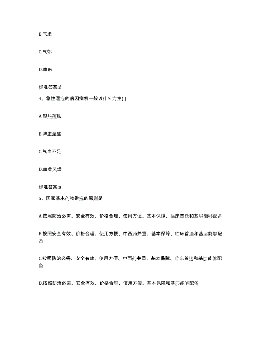 2022年度安徽省黄山市执业药师继续教育考试模考模拟试题(全优)_第2页