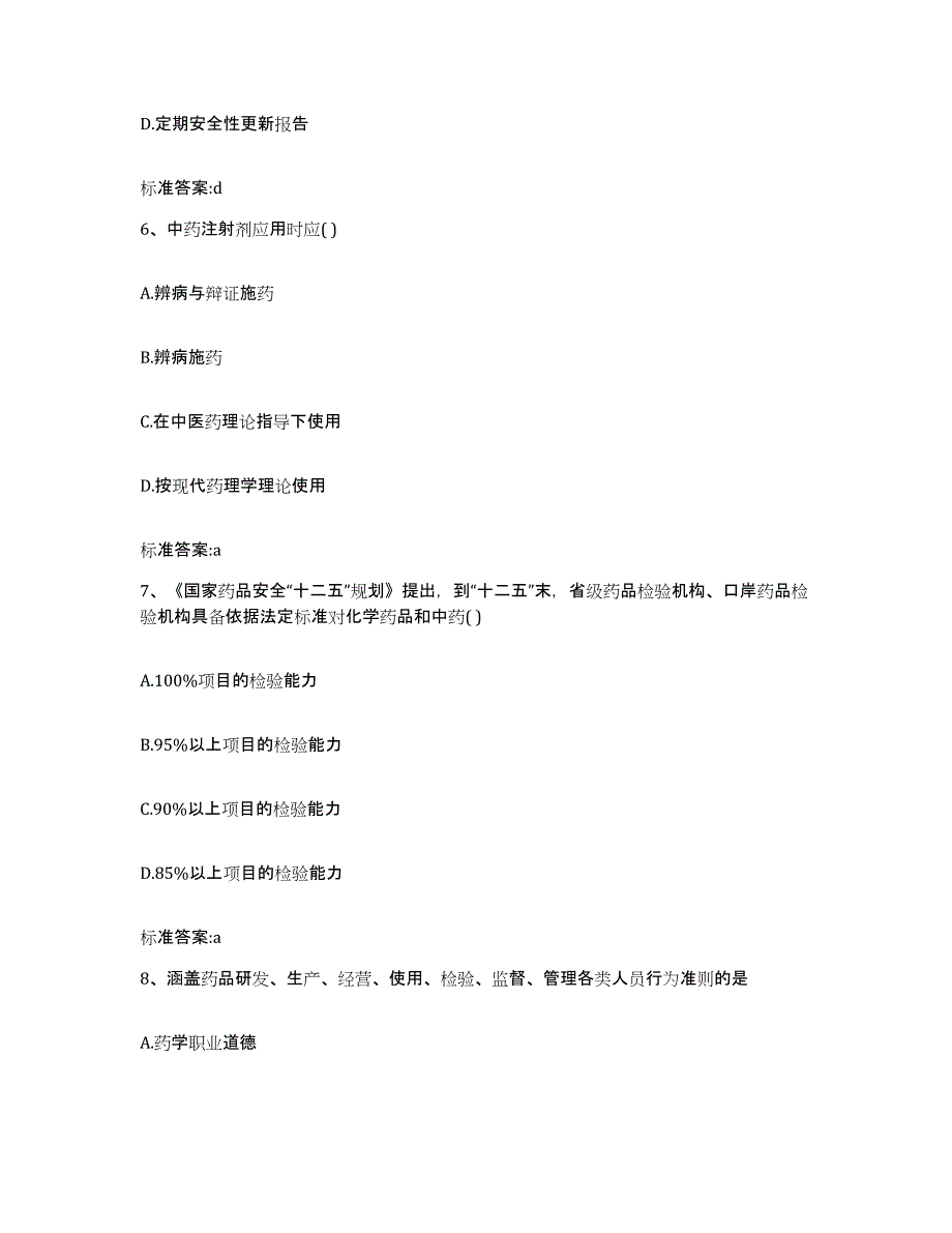 2022年度山东省烟台市莱山区执业药师继续教育考试题库综合试卷B卷附答案_第3页