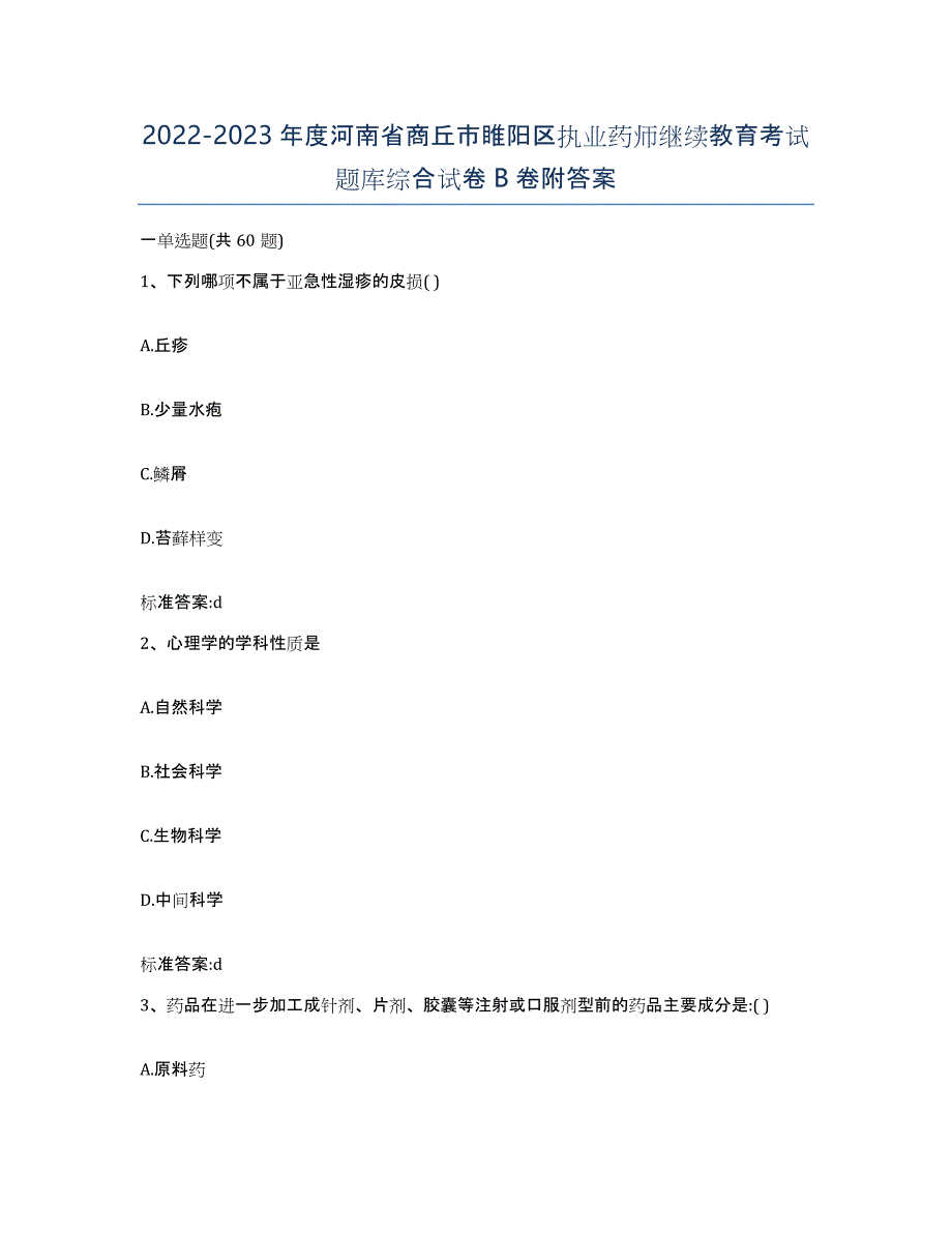 2022-2023年度河南省商丘市睢阳区执业药师继续教育考试题库综合试卷B卷附答案_第1页