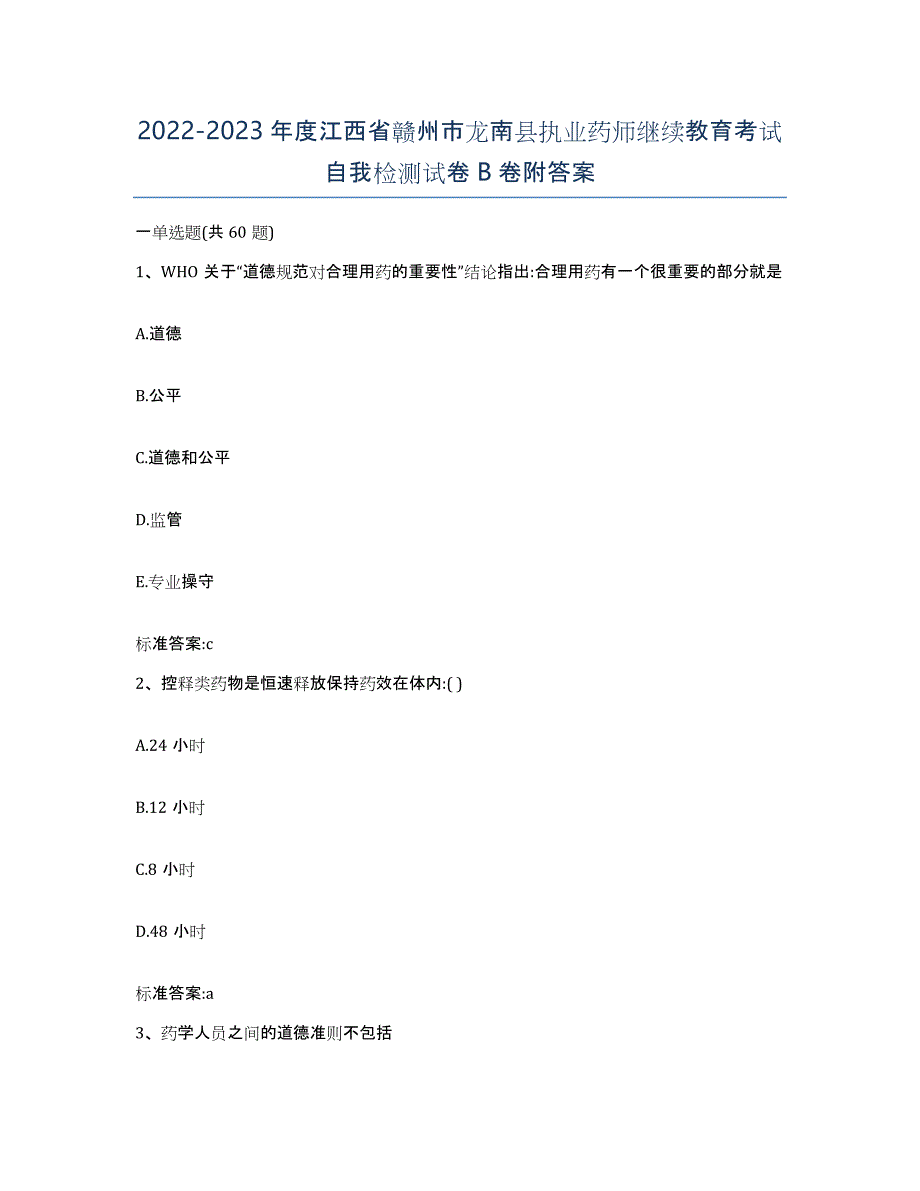 2022-2023年度江西省赣州市龙南县执业药师继续教育考试自我检测试卷B卷附答案_第1页