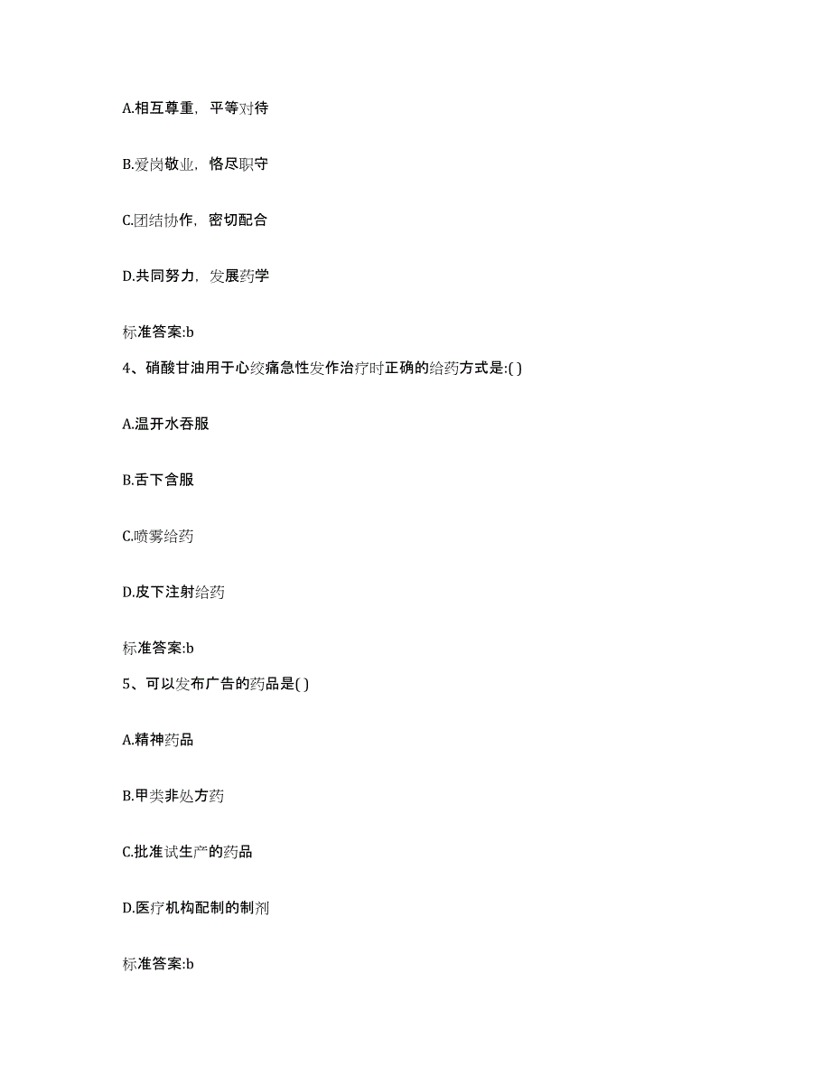 2022-2023年度江西省赣州市龙南县执业药师继续教育考试自我检测试卷B卷附答案_第2页