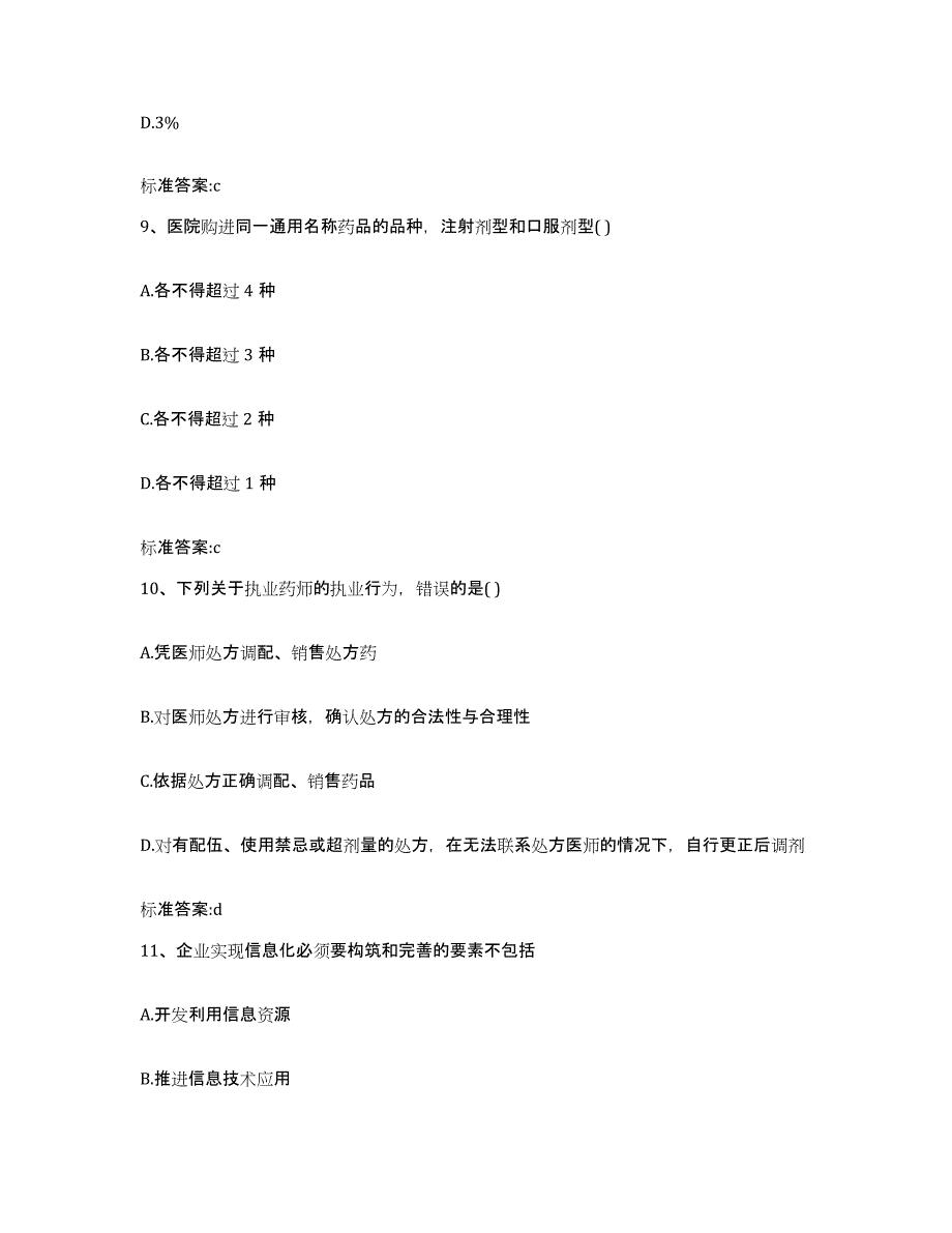 2022-2023年度江西省赣州市龙南县执业药师继续教育考试自我检测试卷B卷附答案_第4页