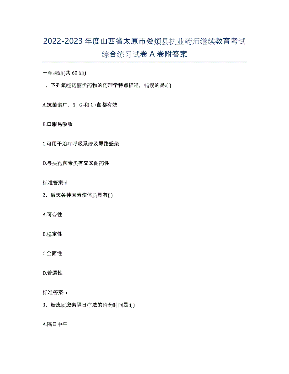 2022-2023年度山西省太原市娄烦县执业药师继续教育考试综合练习试卷A卷附答案_第1页