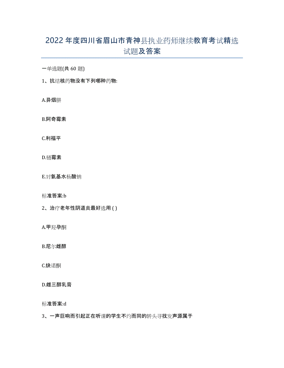 2022年度四川省眉山市青神县执业药师继续教育考试试题及答案_第1页