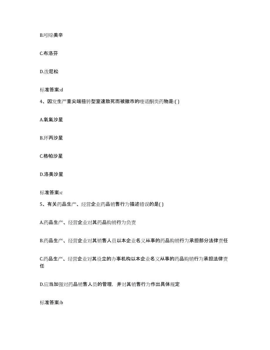 2022-2023年度河南省安阳市执业药师继续教育考试自测模拟预测题库_第2页