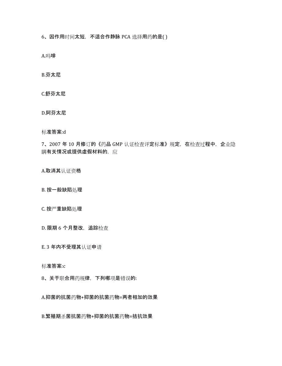 2022-2023年度河南省安阳市执业药师继续教育考试自测模拟预测题库_第3页