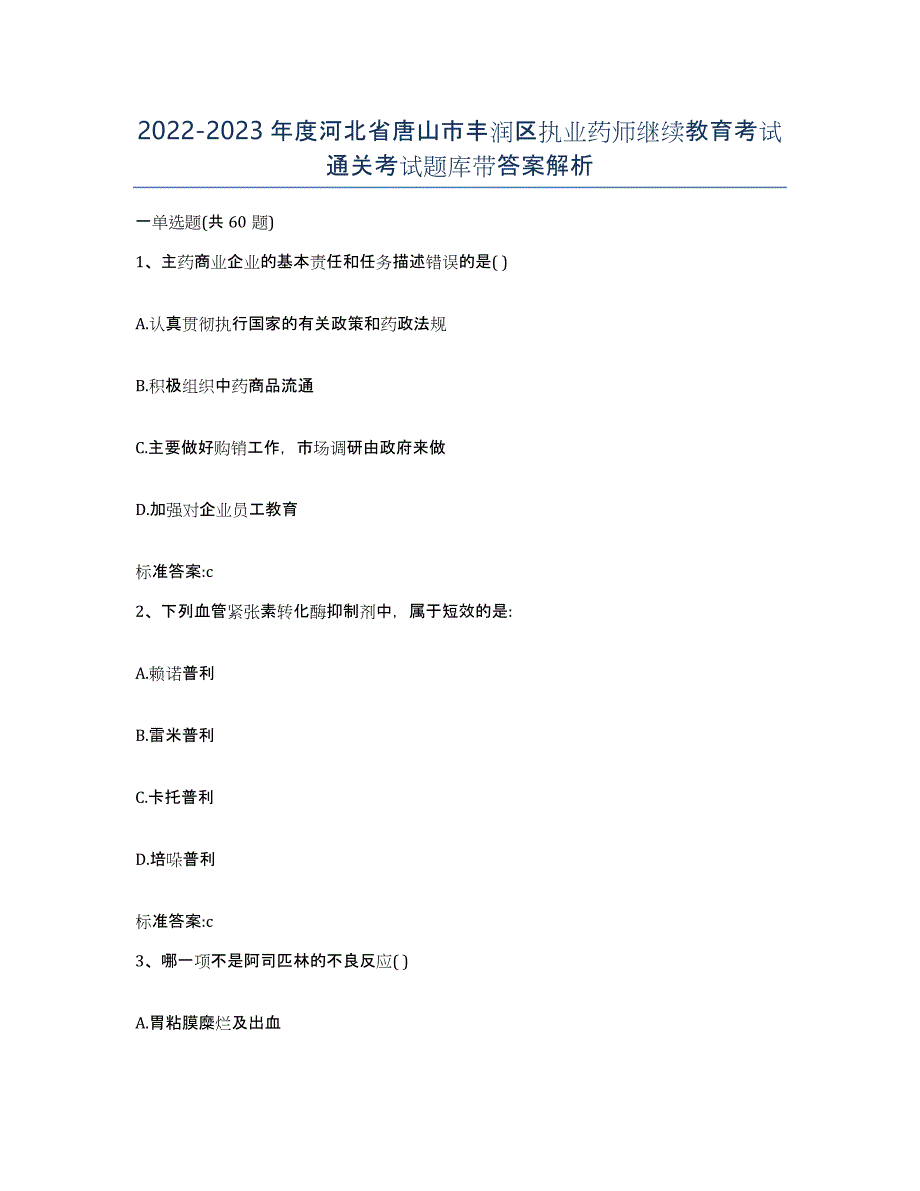 2022-2023年度河北省唐山市丰润区执业药师继续教育考试通关考试题库带答案解析_第1页