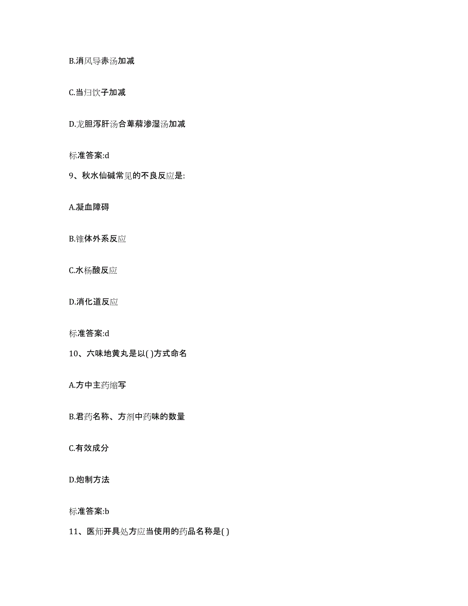 2022年度山西省太原市杏花岭区执业药师继续教育考试每日一练试卷B卷含答案_第4页