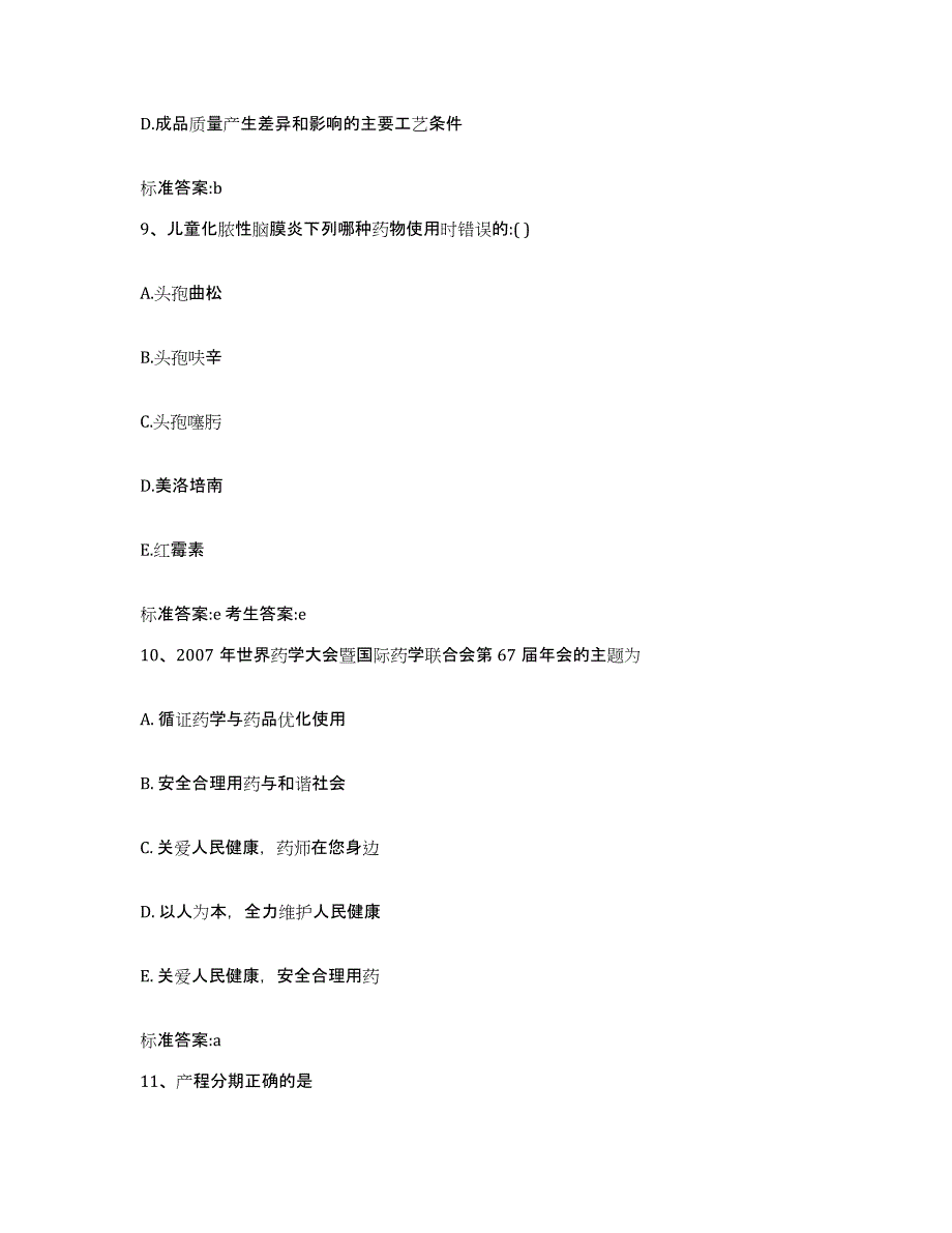 2022-2023年度浙江省金华市磐安县执业药师继续教育考试通关题库(附答案)_第4页