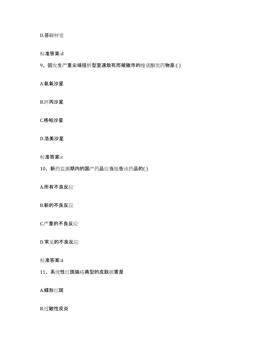 2022年度山西省大同市灵丘县执业药师继续教育考试通关题库(附答案)_第4页