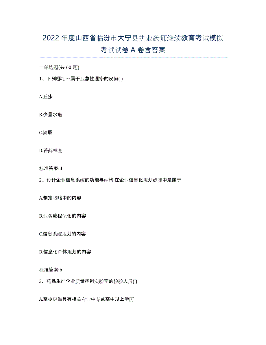 2022年度山西省临汾市大宁县执业药师继续教育考试模拟考试试卷A卷含答案_第1页