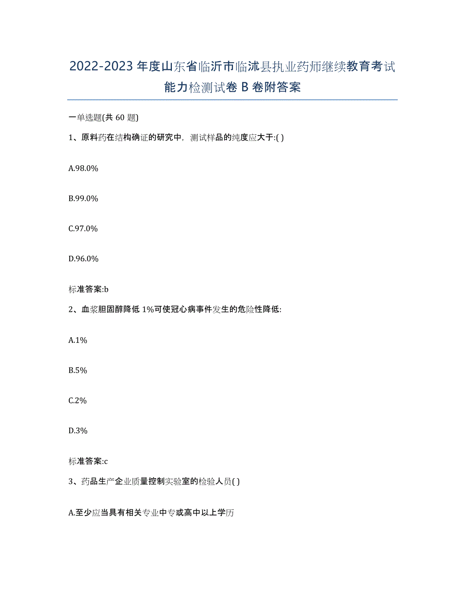 2022-2023年度山东省临沂市临沭县执业药师继续教育考试能力检测试卷B卷附答案_第1页