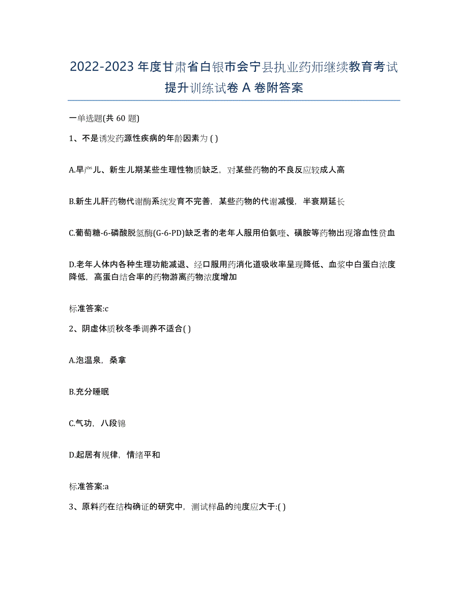 2022-2023年度甘肃省白银市会宁县执业药师继续教育考试提升训练试卷A卷附答案_第1页