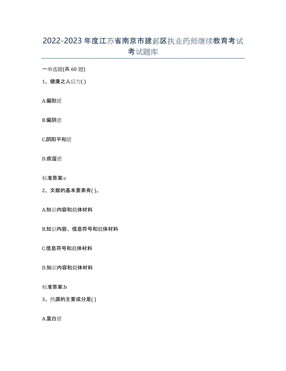 2022-2023年度江苏省南京市建邺区执业药师继续教育考试考试题库_第1页