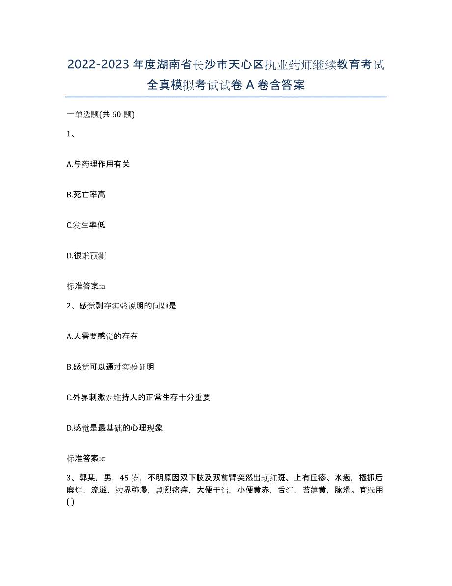 2022-2023年度湖南省长沙市天心区执业药师继续教育考试全真模拟考试试卷A卷含答案_第1页