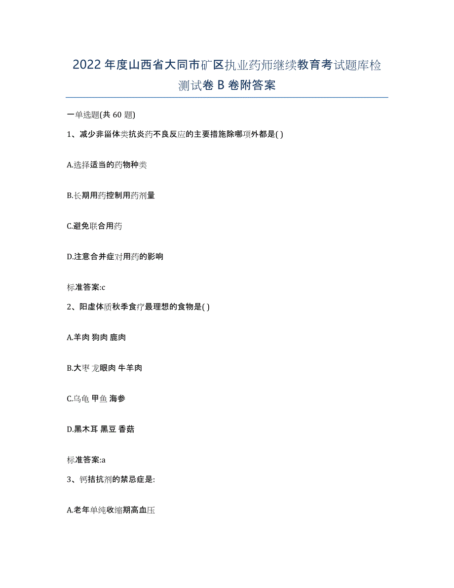 2022年度山西省大同市矿区执业药师继续教育考试题库检测试卷B卷附答案_第1页